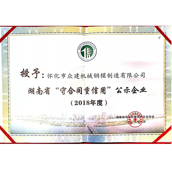 江西2018年度 湖南省“守合同重信用”公示企业