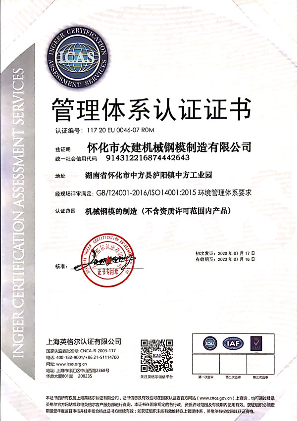 ISO14001环境管理体系认证证书