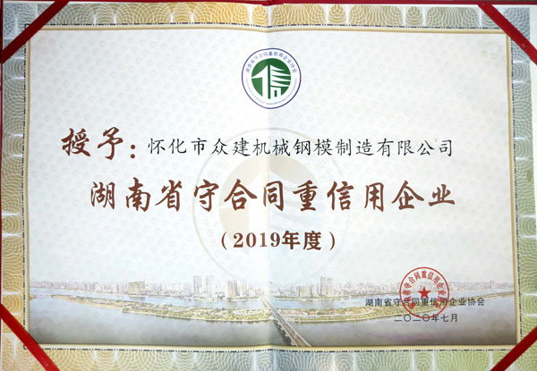 广东湖南省守合同重信用企业2019